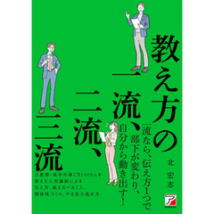 教え方の一流、二流、三流