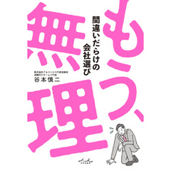もう、無理 間違いだらけの会社選び