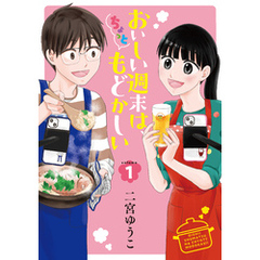 おいしい週末は、ちょっともどかしい（１）