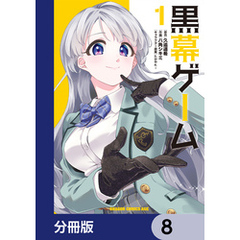 黒幕ゲーム【分冊版】　8