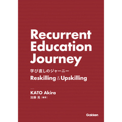 学び直しのジャーニー Reskilling＆Upskilling