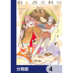 狼と香辛料亭　グルメ探訪記【分冊版】　4