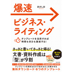 爆速ビジネス・ライティング