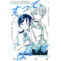 すって、はいて