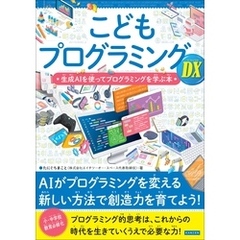 こどもプログラミングDX 生成AIを使ってプログラミングを学ぶ本