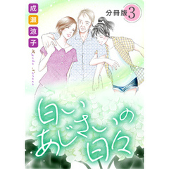 白いあじさいの日々　分冊版（3）