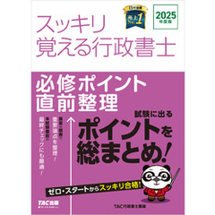 2025年度版 スッキリ覚える行政書士 必修ポイント直前整理
