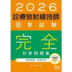 2026年版　診療放射線技師国家試験　完全対策問題集 ―精選問題・出題年別―