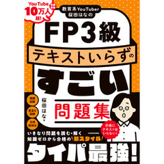 教育系YouTuber桜田はなのFP3級 テキストいらずのすごい問題集