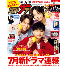 月刊ザテレビジョン　首都圏版　２０２５年７月号
