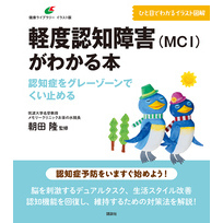 軽度認知障害（ＭＣＩ）がわかる本　認知症をグレーゾーンでくい止める