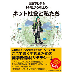 図解でわかる 14歳から考えるネット社会と私たち