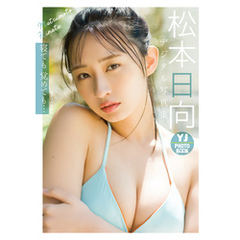 【デジタル限定 YJ PHOTO BOOK】松本日向写真集「寝ても覚めても…」