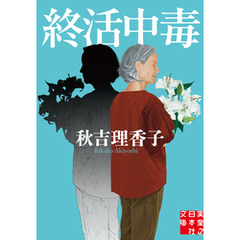 終活中毒