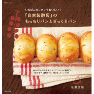 いちばんカンタンでおいしい！『自家製酵母』のもっちりパンとざっくりパン