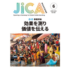 JICA Magazine　2025年6月号：事業評価