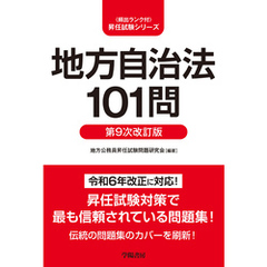 地方自治法101問　第９次改訂版