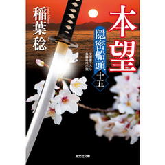 本望～隠密船頭（十五）～