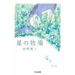 星の牧場