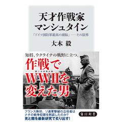 天才作戦家マンシュタイン　「ドイツ国防軍最高の頭脳」――その限界
