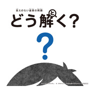 答えのない道徳の問題　どう解く？