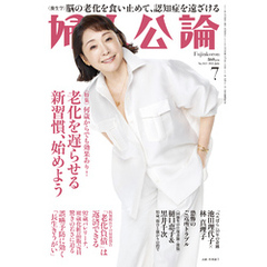 婦人公論　2025年7月号　No.1621［老化を遅らせる新習慣、始めよう］