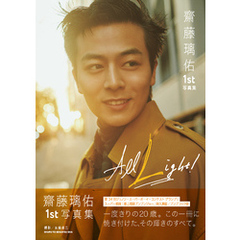 齋藤璃佑 1st写真集 All Light！