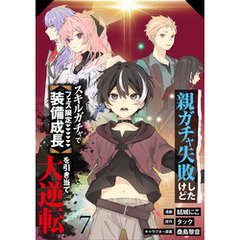 【分冊版】親ガチャ失敗したけどスキルガチャでフェス限定【装備成長】を引き当て大逆転（７）
