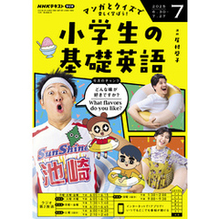 ＮＨＫラジオ 小学生の基礎英語2025年7月号