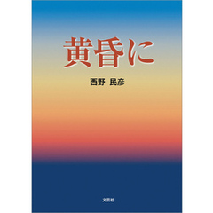 黄昏に