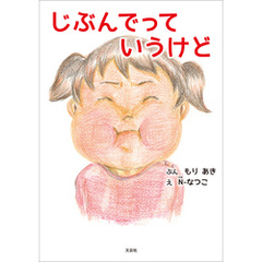 じぶんでっていうけど