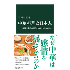 中華料理と日本人　帝国主義から懐かしの味への100年史