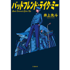 バッドフレンド・ライク・ミー