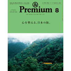 &Premium(アンド プレミアム) 2025年8月号 [心を整える、日本の旅。]