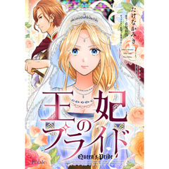 王妃のプライド【単話売】(6)