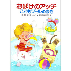 おばけのアッチこどもプールのまき