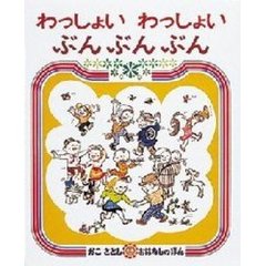 わっしょい　わっしょい　ぶんぶんぶん