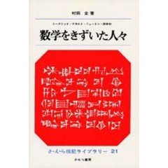 数学をきずいた人々