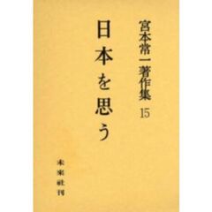 宮本常一著作集　１５　日本を思う