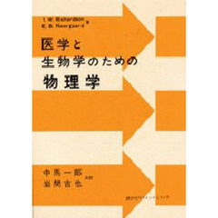 医学と生物学のための物理学