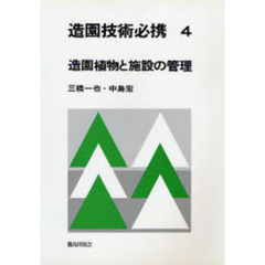 造園技術必携　４　造園植物と施設の管理