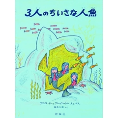 ３人のちいさな人魚