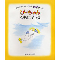 ぴーちゃんくもにとぶ