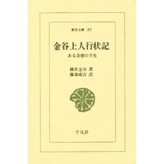 金谷上人行状記　ある奇僧の半生