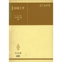 基礎回路工学