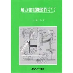 風力発電機製作ガイドブック