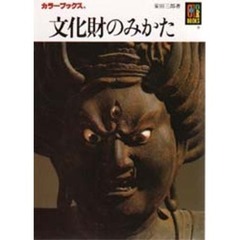 文化財のみかた