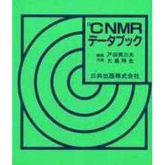 １３ＣＮＭＲデータブック