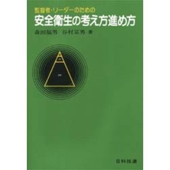 安全衛生の考え方進め方　監督者・リーダーのための