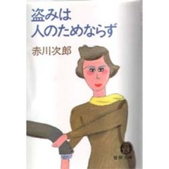 盗みは人のためならず